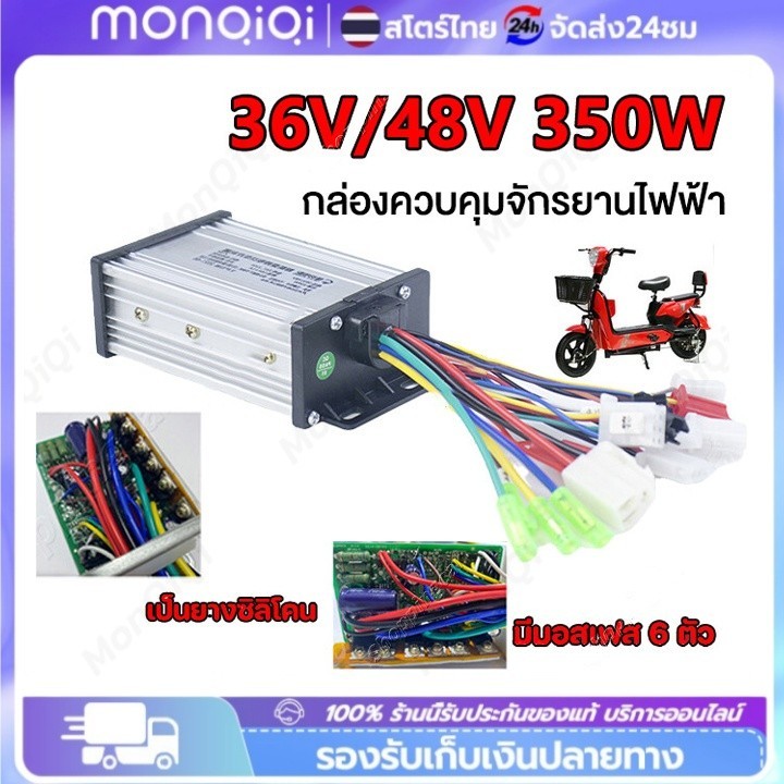 กล่องควบคุมมอเตอร์ 36V/48V 350W สำหรับจักรยานไฟฟ้า กล่องควบคุมจักรยานไฟฟ้า กล่องวงจรสกู๊ตเตอร์ สำหรับสกูตเตอร์จักรยาน