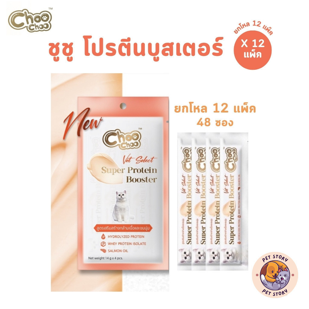 Choochoo ชูชู โปรตีนบูสเตอร์ [12 แพ็ค] Protien Booster ขนมแมวเลียบูสเตอร์