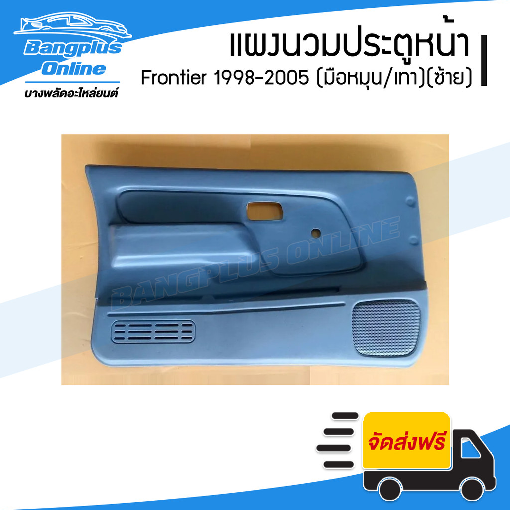 แผงนวมประตูหน้า Nissan Frontier 1998/1999/2000/2001/2002/2003/2004/2005 (ฟรอนเทียร์)(กระจกมือหมุน/เทา)(ข้างซ้าย) - Ba...
