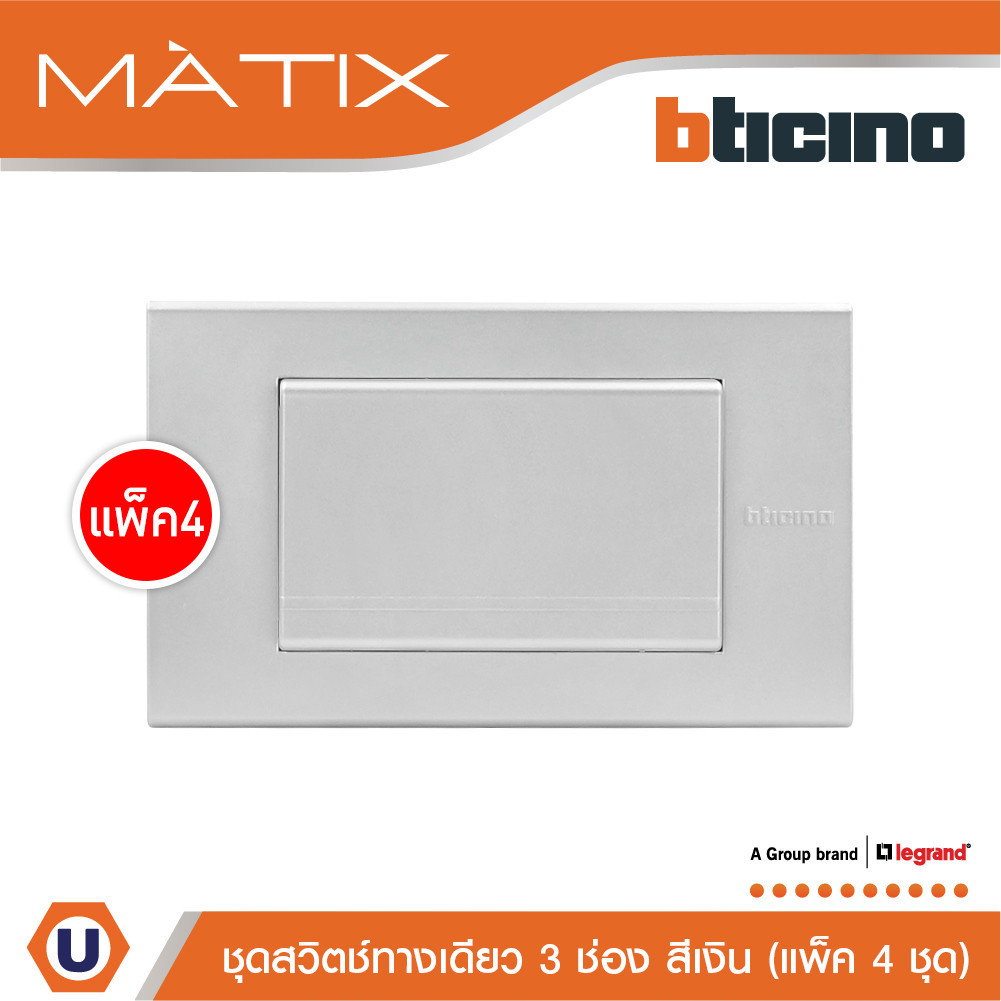 แพ็ค 4 BTicino ชุดสวิตซ์ทางเดียว Size L พร้อมฝาครอบ สีเงิน | Matix | AA5503N+AA5001WT3N_P4 | Ucanbuy