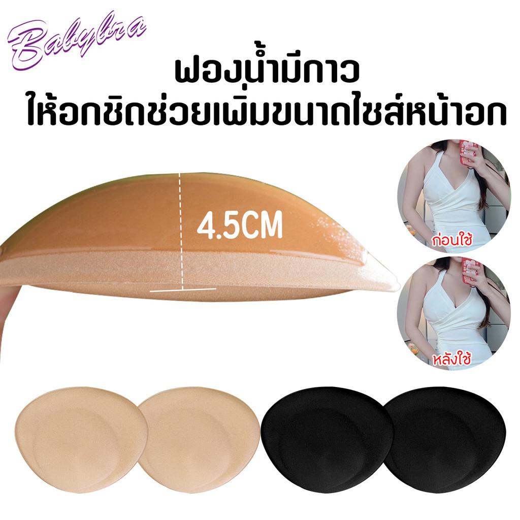 Babybra ฟองน้ำมีกาว ใส่กับชุดว่ายน้ำได้  กาวเหนียวติดดี เพิ่มขนาดหน้าอก ทรงสามเหลี่ม เรียบเนียน ใส่สบาย CBB118 B201