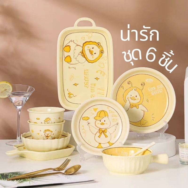 【พร้อมส่ง】จานและชามเซรามิค ชุด 6 ใบ ลายเป็ดการ์ตูนน่ารัก สามารถใส่ในไมโครเวฟได้