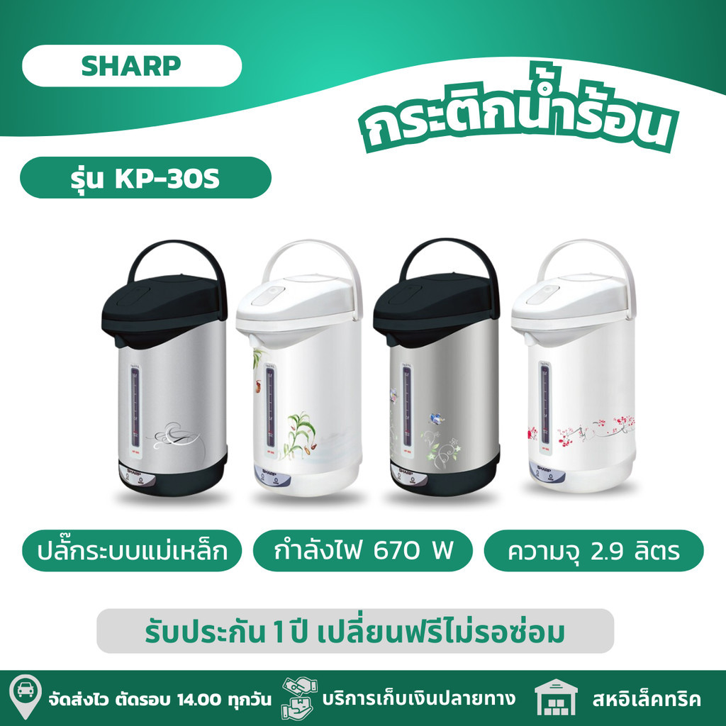 SHARP กระติกน้ำร้อน กระติกน้ำร้อนไฟฟ้า ความจุ 2.9 ลิตร รุ่น KP-30S