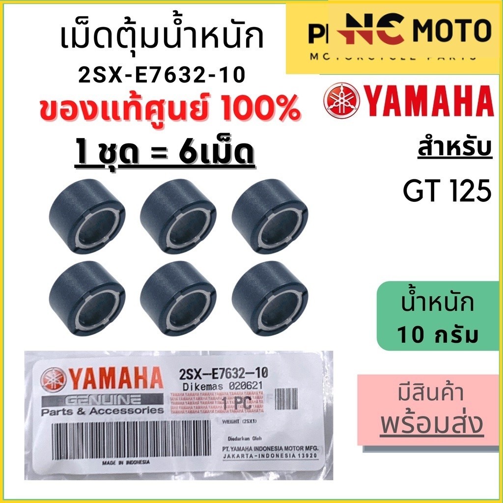 ✅แท้ศูนย์ 100%✅ เม็ดตุ้มน้ำหนัก YAMAHA ยามาฮ่า 10 กรัม GT-125 1 ชุด 6 เม็ด 2SX-E7632-10