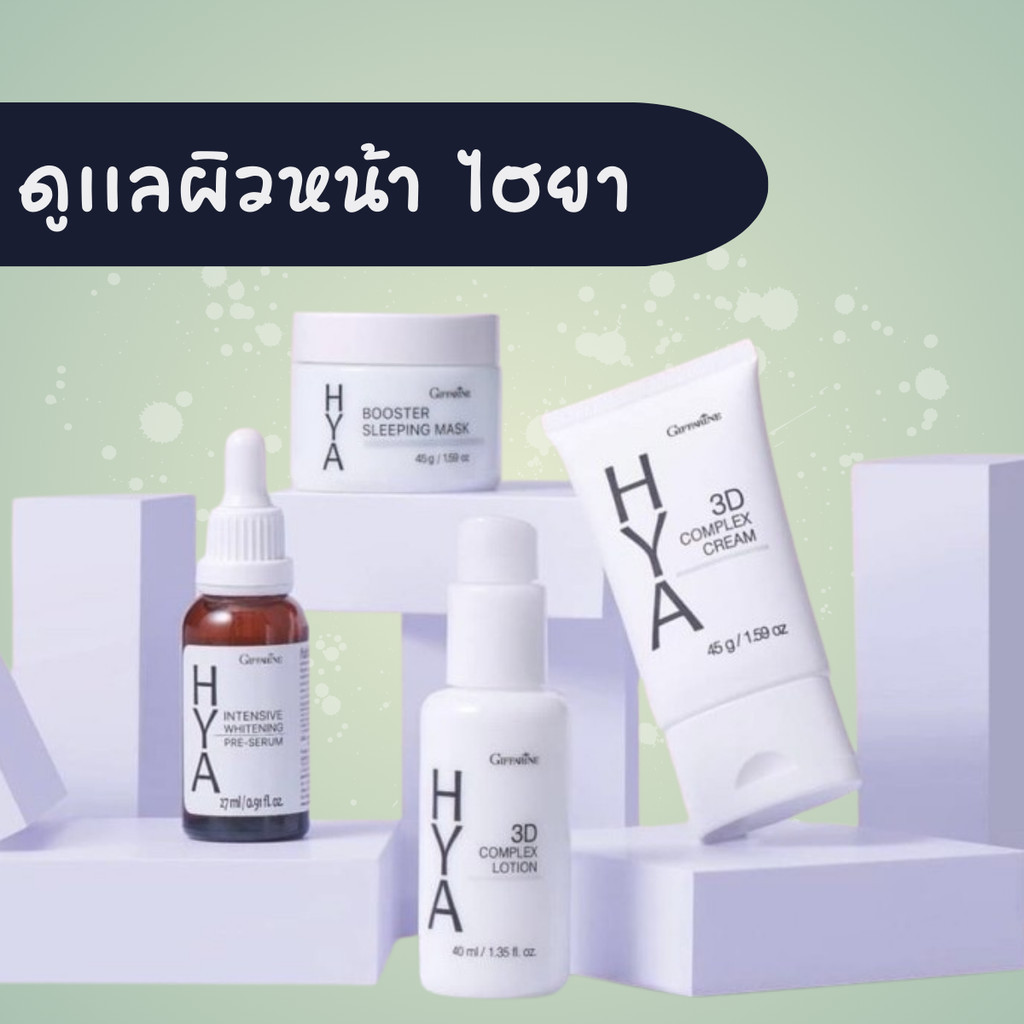 เซตไฮยา ไฮยาเซรั่ม ไฮยา ทรีดี คอมเพล็กซ์ ครีม 3D ไฮยากิฟฟารีน ไฮยาสลิืปปี้งมาร์ค