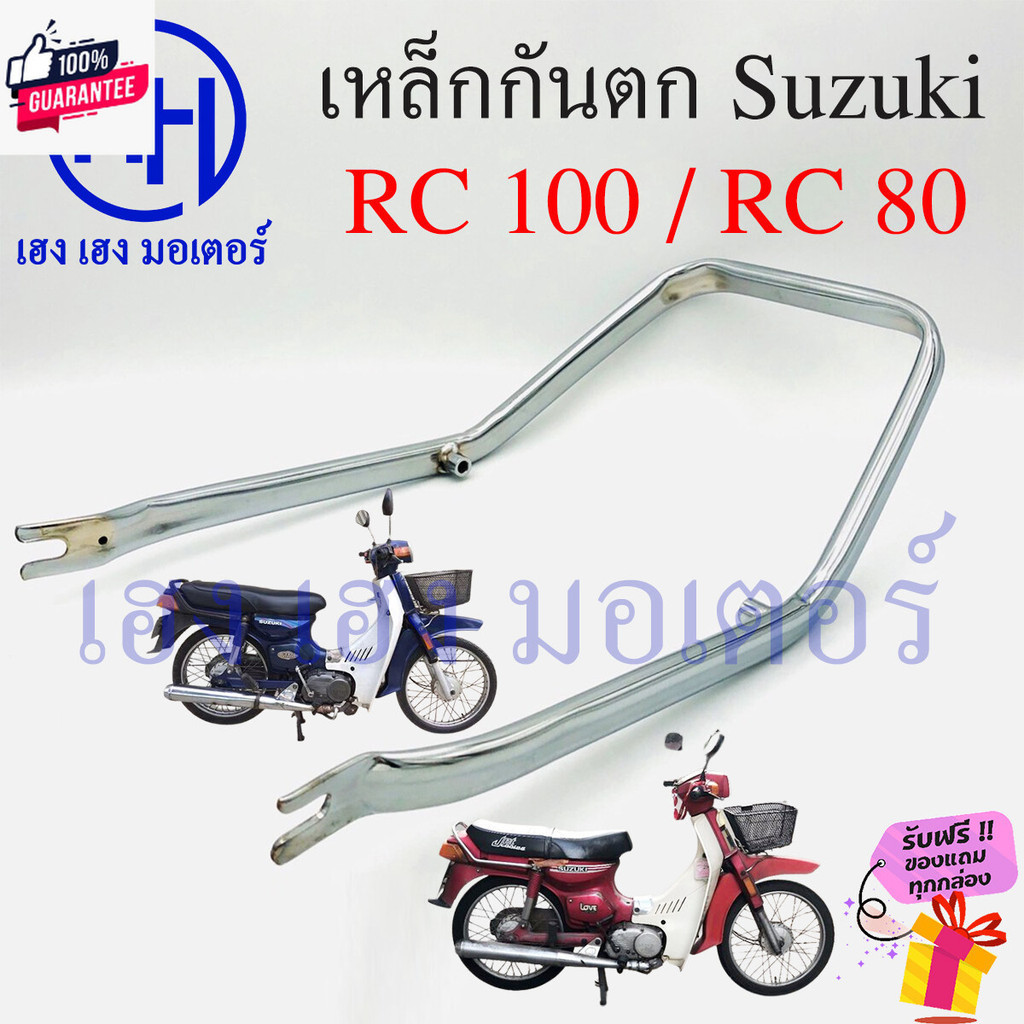 เหล็กกันตก RC 100 RC 80 กันตกRC เหล็กกันตกRC Suzuki RC80 RC100 กันตก เหล็กท้าย เหล็กทายรถ ร้าน เฮง เ
