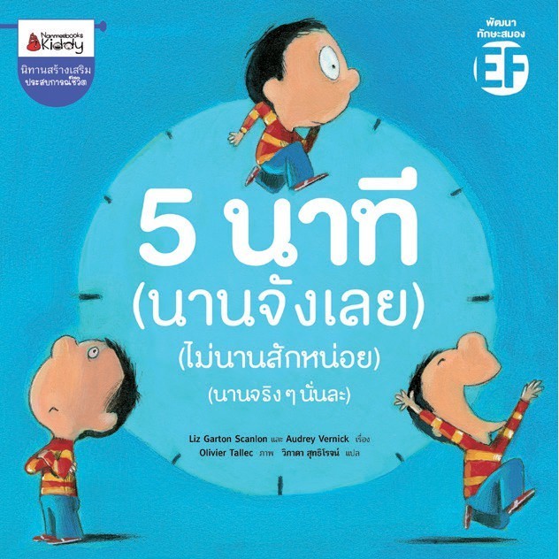 หนังสือ 5 นาที นานจังเลย (ไม่นานสักหน่อย) (นานจริงๆนั่นละ) หนังสือเด็ก นิทาน [ซื้อใน Live ลด 100.-]