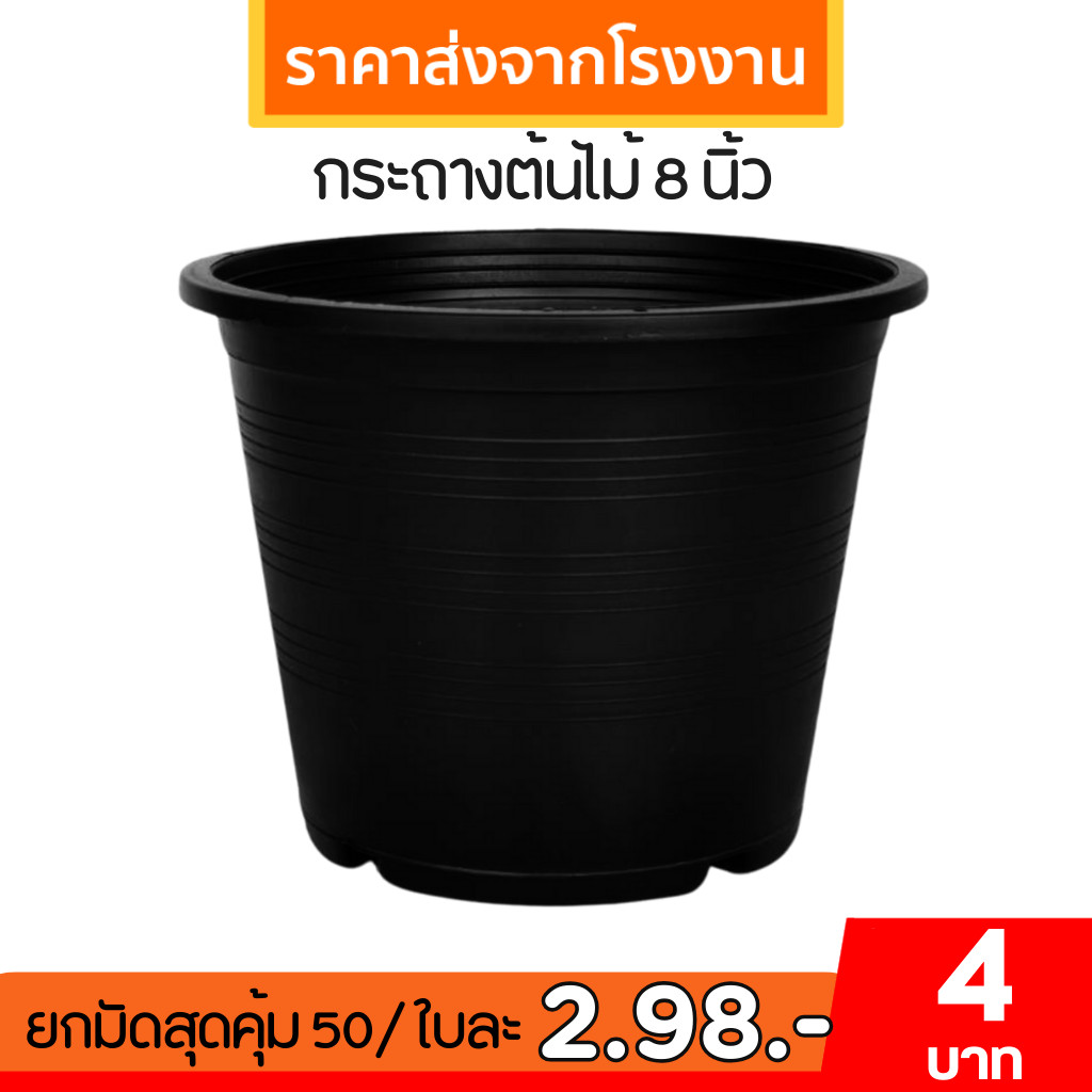 กระถาง กระถางต้นไม้ กระถางพลาสติก เบอร์ 8 นิ้ว สี อิฐ ส้มอิฐ ทอง เขียว เขียวเข้ม Bundle 50 ใบ ชิ้น อัน