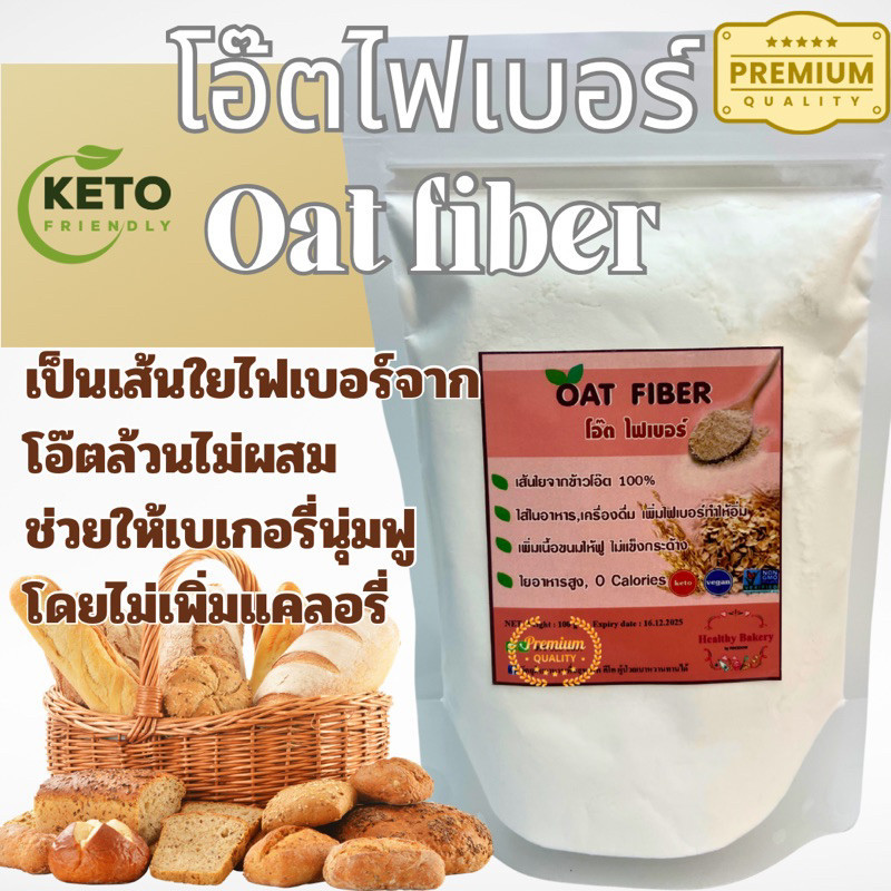 โอ๊ตไฟเบอร์คีโต ผลิตจากไฟเบอร์โอ๊ต 100% ไม่มีแคลอรี่ ใช้สำหรับทำเมนูเพื่อสุขภาพ