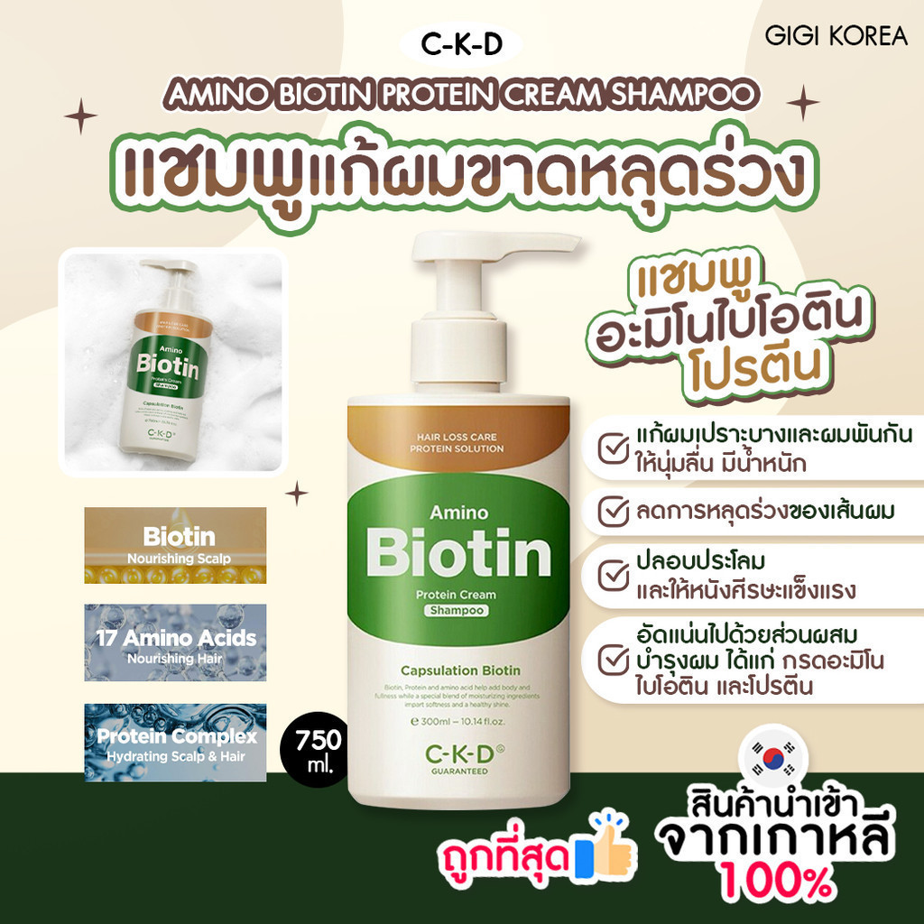 ✅พร้อมส่ง ถูกที่สุด ของแท้ CKD AMINO BIOTIN PROTEIN CREAM SHAMPOO 750 ml.