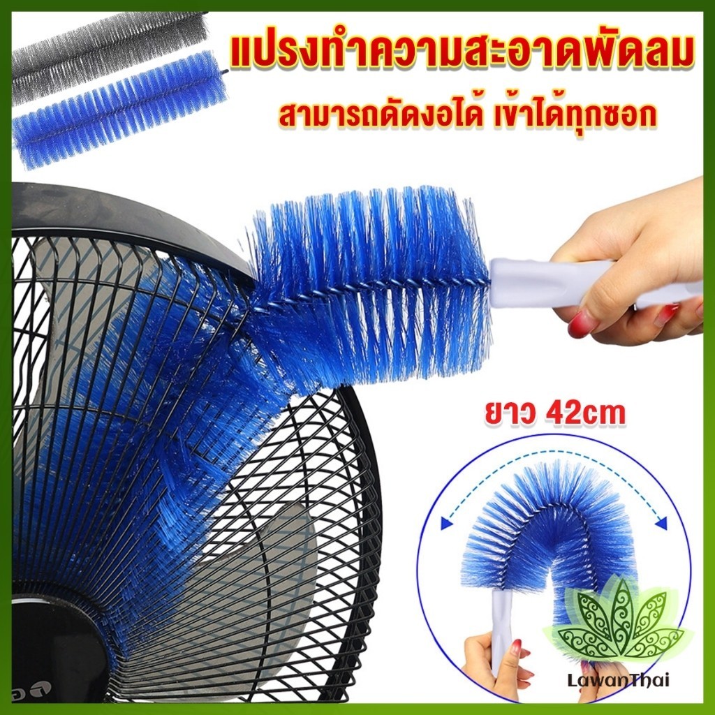 Lawan พร้อมส่งในไทย แปรงปัดฝุ่น ทำความสะอาด พัดลม ห้องนอน ห้องครัว ราคาต่อ 1 อัน fan cleaning brush