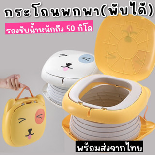 กระโถนเด็กพกพา Potty travel set (พับเก็บได้ แถมถุงพลาสติก 1ม…