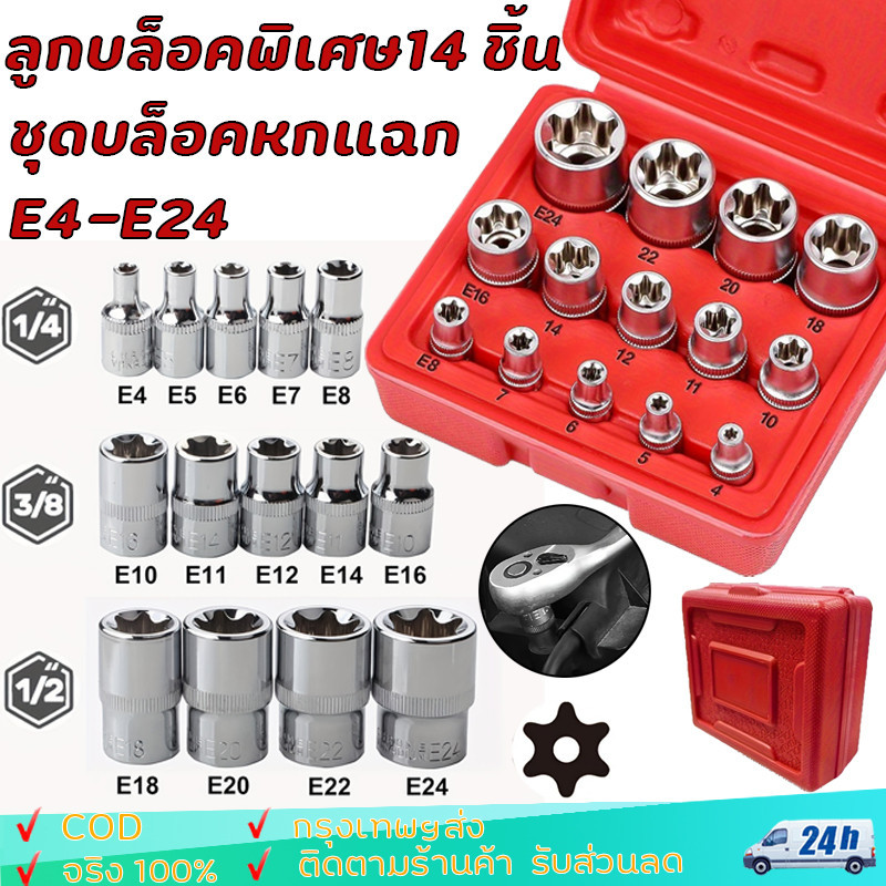 ชุดบล็อคหกแฉก E4-E24 ลูกบล็อกดาวทุกไซต์ 3 ขนาดในชุดเดียว ขนาด 1/4(2หุน) 3/8(3หุน) 1/2(4หุน)ลูกบล็อคพิเศษ14 ชิ้น