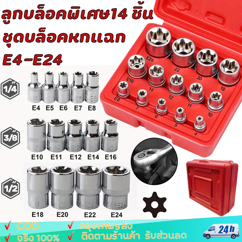 ชุดบล็อคหกแฉก E4-E24 ลูกบ ล็อกดาวทุกไซต์ 3 ขนาดในชุดเดียว ขนาด 1/4(2หุน) 3/8(3หุน) 1/2(4หุน)ลูกบล็อคพิเศษ14 ชิ้น