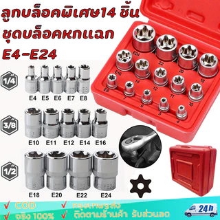 ชุดบล็อคหกแฉก E4-E24 ลูกบ ล็อกดาวทุกไซต์ 3 ขนาดในชุดเดียว ขนาด 1/4(2หุน) 3/8(3หุน) 1/2(4หุน)ลูกบล็อคพิเศษ14 ชิ้น