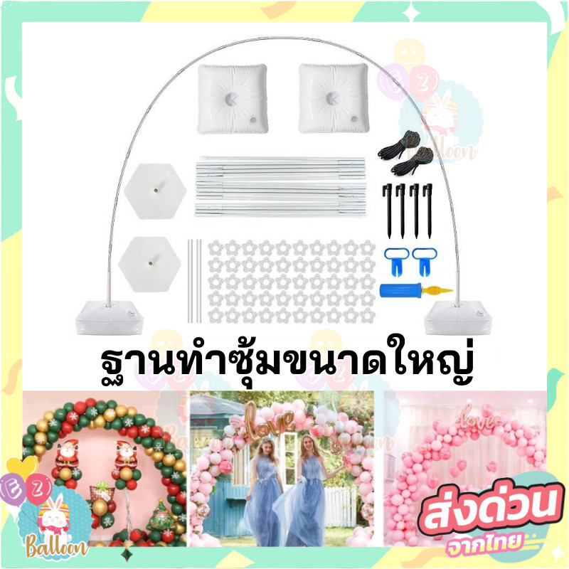 ชุดฐานตั้งฉากหลังซุ้มลูกโป่ง ขนาดใหญ่ ใช้สำหรับงานปาร์ตี้งานพิธีต่างๆจัดเก็บง่าย(BS)