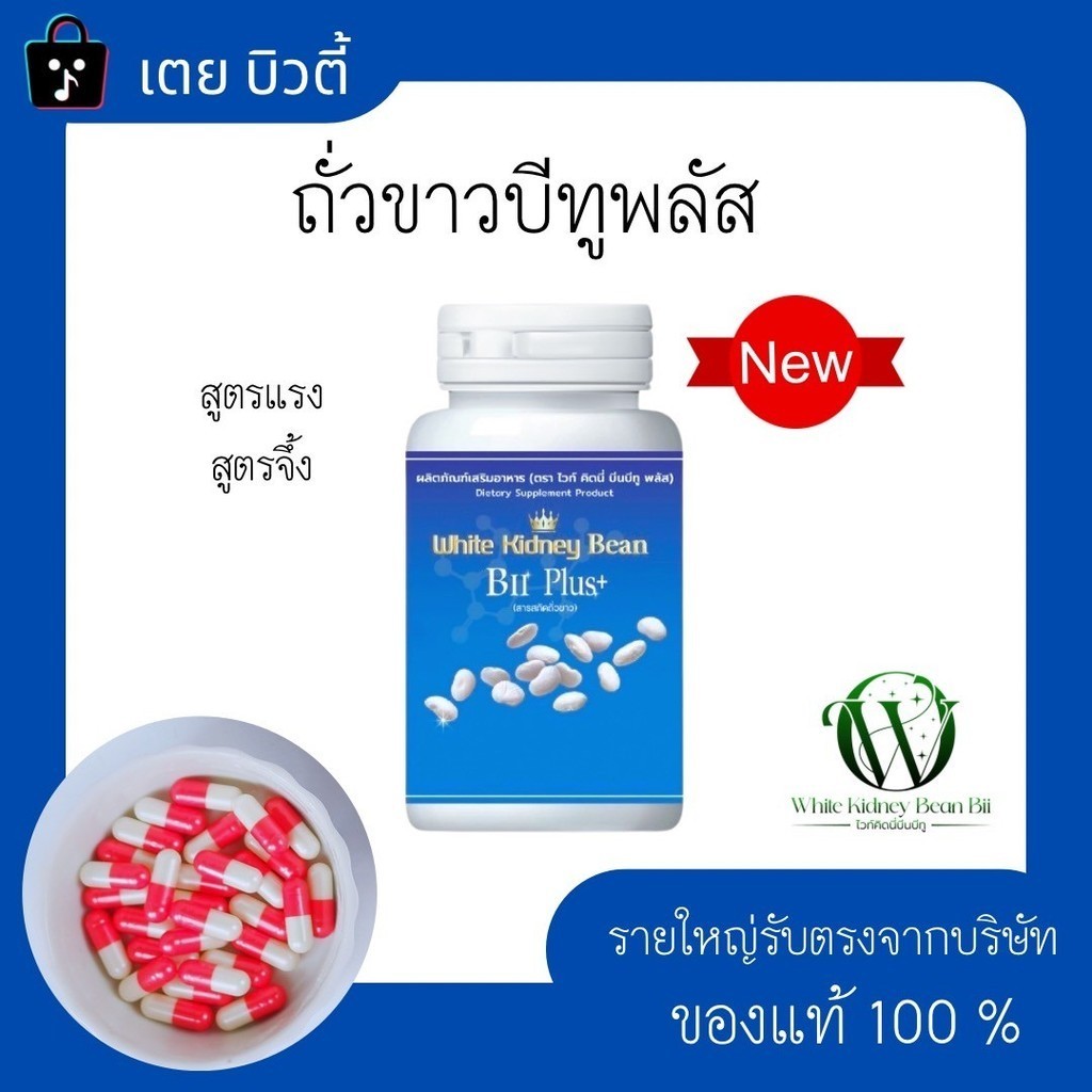 ถั่วขาวบีทูพลัส White Kidney Bean Bii Plus+