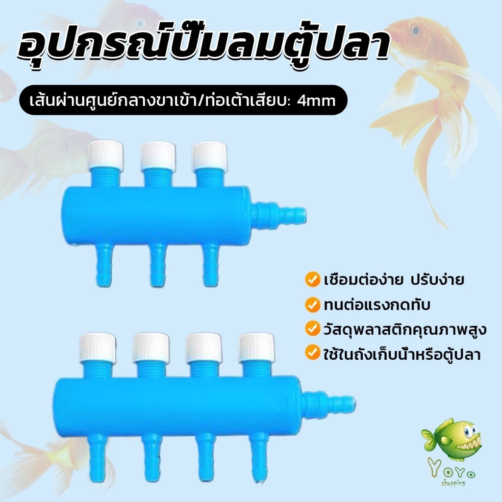 YOYO ตัวแยกสายปั๊มอากาศสำหรับตู้ปลา อุปกรณ์ปั๊มลมตู้ปลา Aquarium Air Splitter
