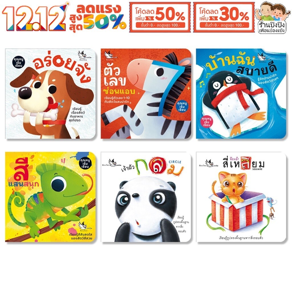 Boardbook แรกเริ่มเรียนรู้ 6 เล่ม บอร์ดบุ๊ค สอนเรื่องตัวเลข สี รูปทรง สัตว์ นิทานเด็ก ห้องเรียน