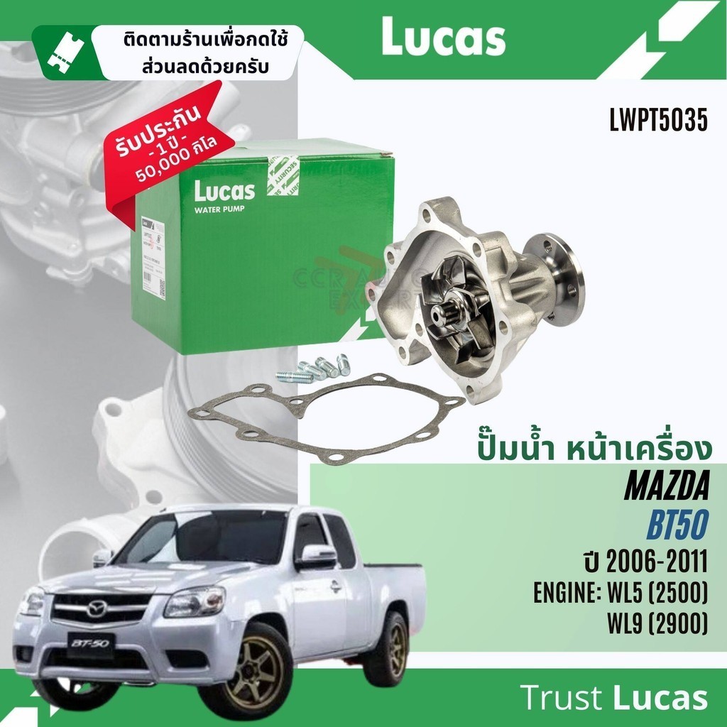 ✨ Lucas Quality.✨  ปั๊มน้ำ ปั้มน้ำ หน้าเครื่อง Lucas LWPT5035 MAZDA BT50 2.5,3.0 เครื่อง WLC,WEC ปี 2006-2011 BT50
