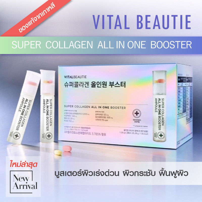 VITAL BEAUTIE Super Collagen All In One Booster 1 pack (25ml x 28pcs) บูสเตอร์ผิวเร่งด่วน ผิวกระชับ ฟื้นฟูผิว