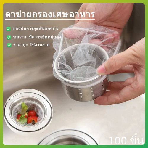 litai กรองเศษอาหาร กรองซิงค์ล้างจาน 1แพ็ค 100ชิ้น