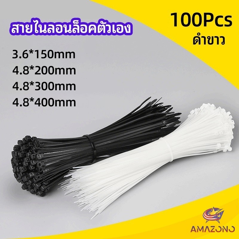 Amaz เคเบิ้ลไทร์ ถุงละ 100 เส้น มี 2 สี ขาว/ดำ เหนียว รัดแน่น self-locking nylon cord