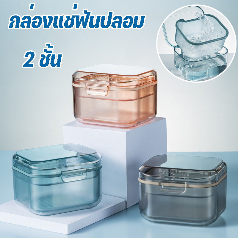 กล่องแช่ฟันปลอม จัดฟัน รีเทนเนอร์ กล่องเก็บของแบบพกพา ขนาดใหญ่ สามารถใส่น้ำแช่ได้ค่ะ 2 ชั้น