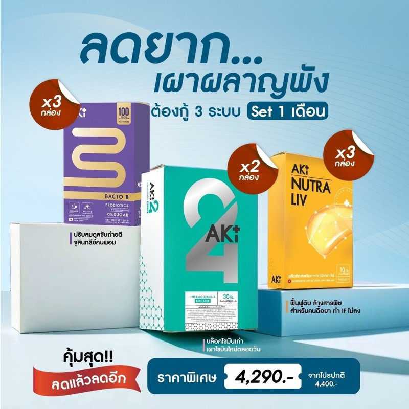 [ส่งฟรี+ลดเพิ่มในไลฟ์] Aki24 x Aki Bacto B x AKI NUTRA LIV จับคู่ลดไซส์ สูตรคนดื้อยาลดยาก เผาผลาญพัง