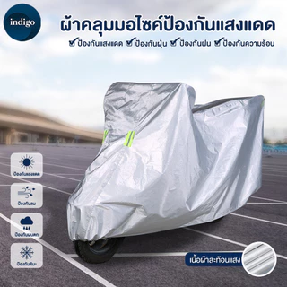 ผ้าคลุมรถมอไซ ป้องกันแสงผ้าคลุมมอไซค์ ถุงคลุมรถมอไซ ผ้าคลุมรถจักรยานทุกรุ่น ป้องกันรังสีความร้อน