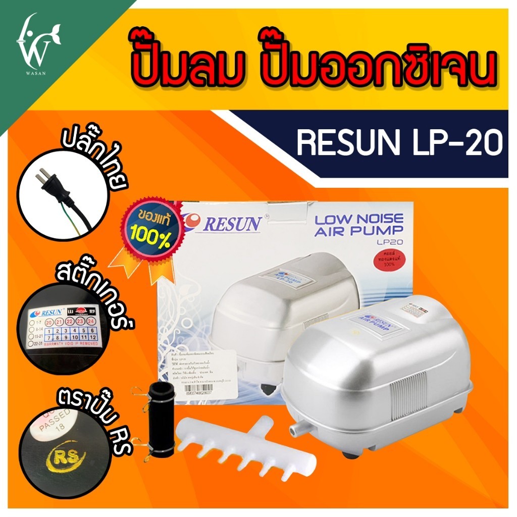 ปั๊มออกซิเจน RESUN LP-20 ปั๊มลม เสียงเงียบ ปั๊มลมระบบโรตารี่