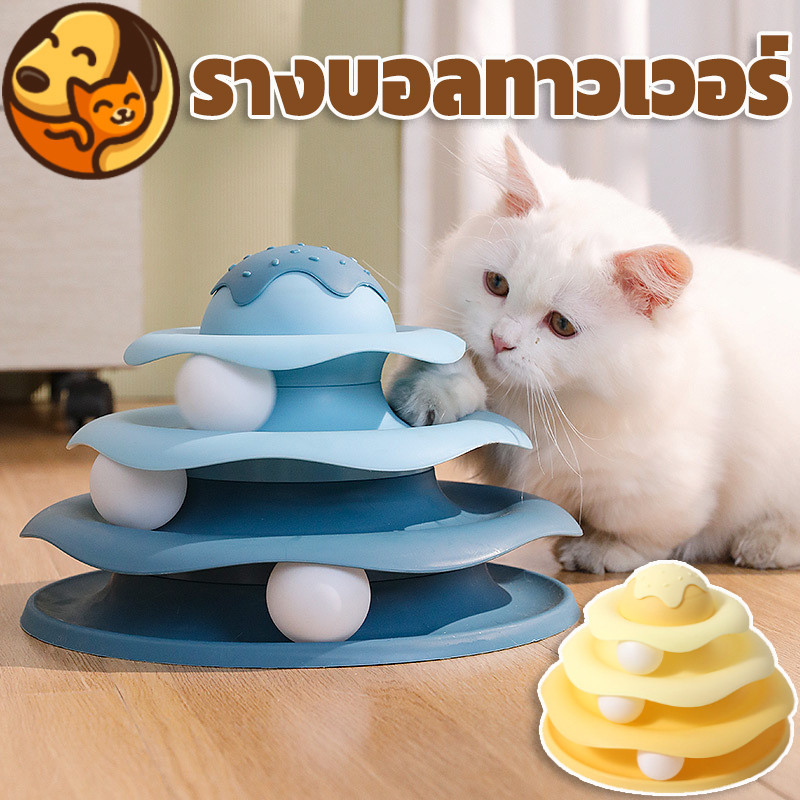 😸พร้อมส่ง😻รางบอลแมว ของเล่นแมว 3ชั้น สามารถหมุนได้ 360 องศา