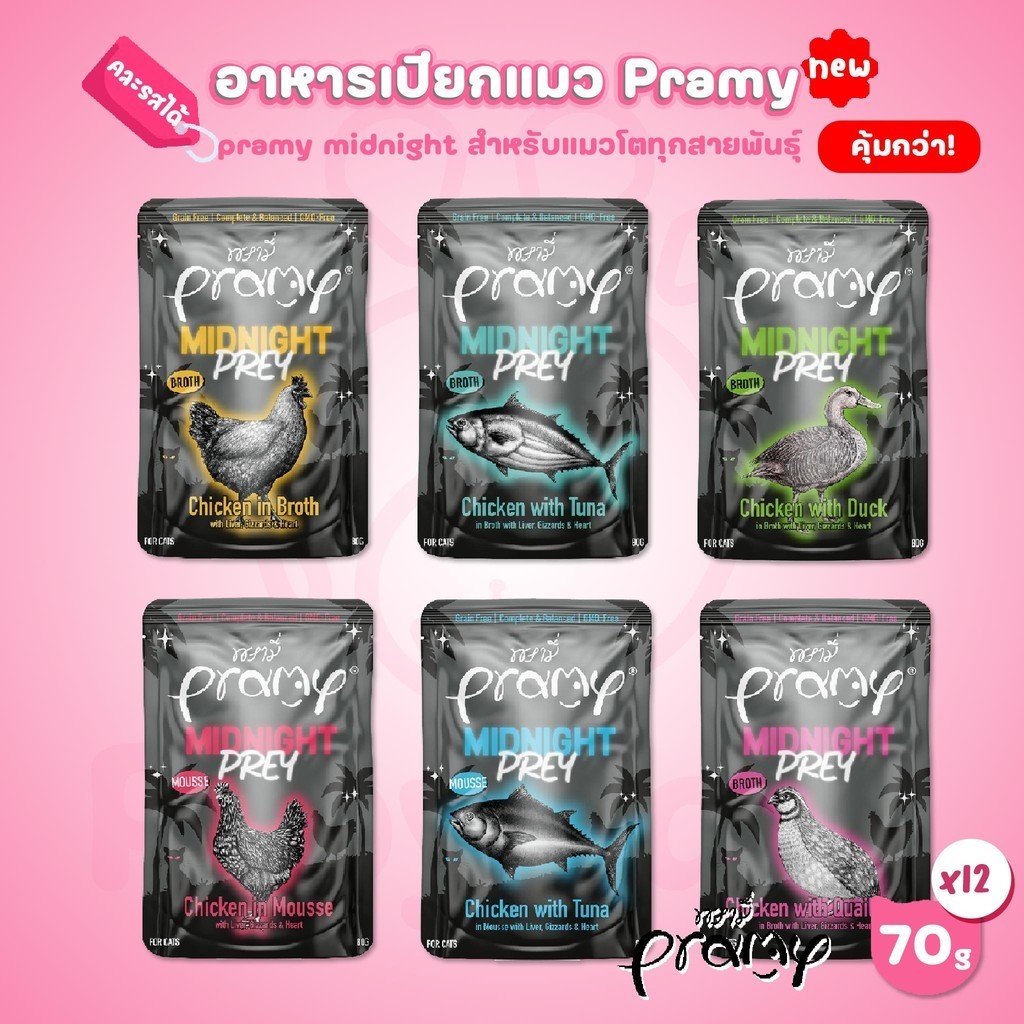 [ยกโหล 12 ซอง]Pramy Midnight Prey อาหารเปียกแมวพรามี่ สูตรโภชนาการครบถ้วน Grain-Free Non-GMO ขนาด 80 กรัม(g)