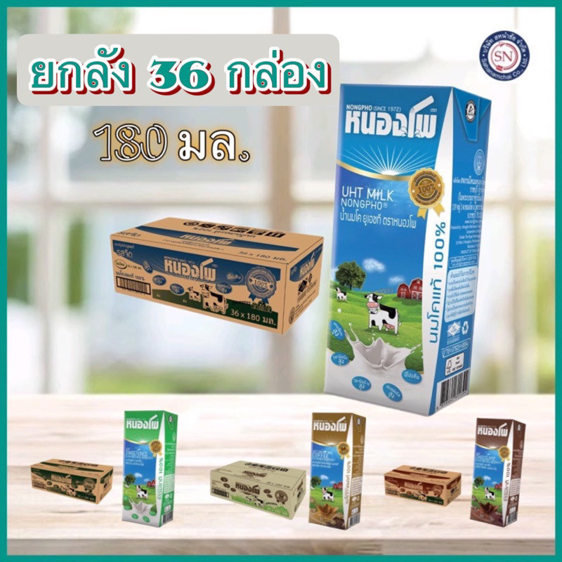 ยกลัง36กล่อง หนองโพ180มล. รสจืด, หวาน, ช็อค, กาแฟ นม uht