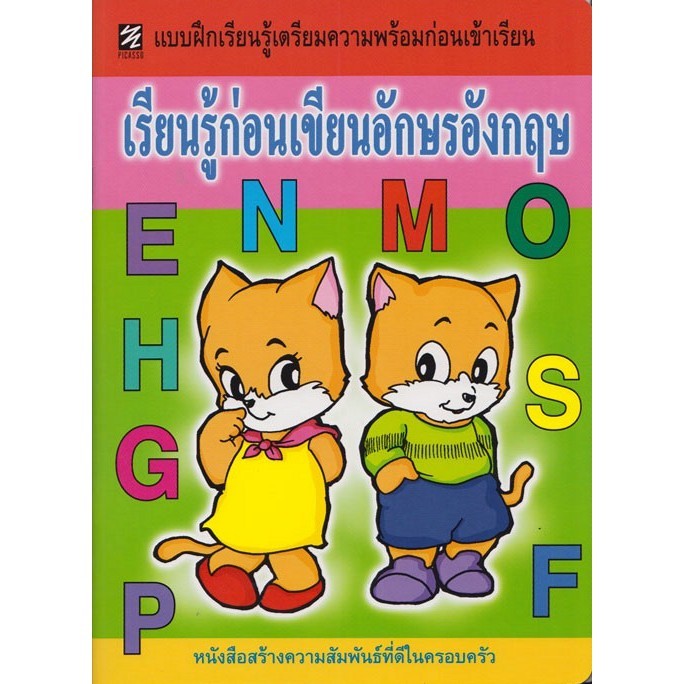 แบบฝึกเรียนรู้เตรียมความพร้อมก่อนเข้าเรียน เรียนรู้ก่อนเขียนอักษรอังกฤษ (ปิกัสโซ)