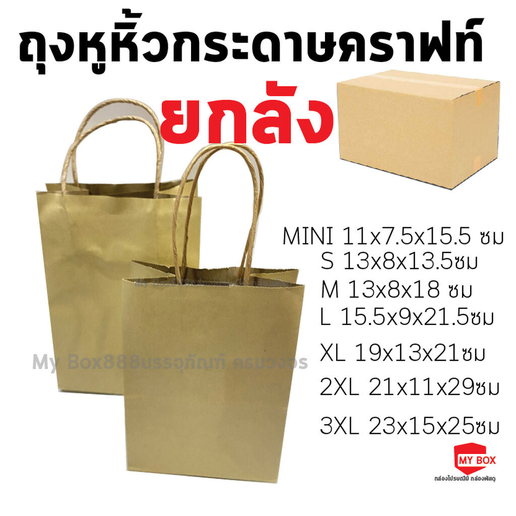 ถุงหูหิ้วกระดาษคราฟท์ (ยกลัง) ใส่เบเกอรี่รักษ์โลก หูเกลียว มีบริการรับสกรีนถุง พิมพ์โลโก้
