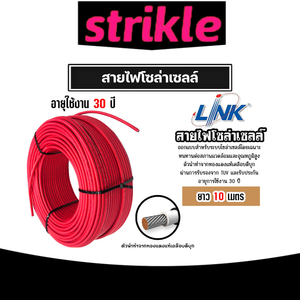 สายไฟโซล่าเซลล์ ยี่ห้อ LINK (สีแดง) แบ่งขาย 10 เมตร CABLE PV-4SQM RED (solar cell) สายโซล่าเซลล์ สาย