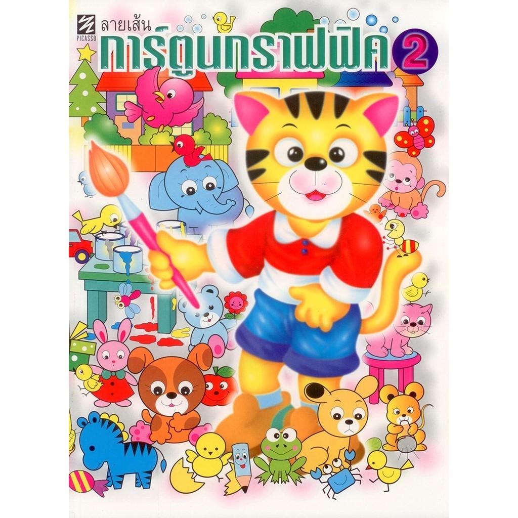 ลายเส้นการ์ตูนกราฟฟิค 2 (ปิกัสโซ)