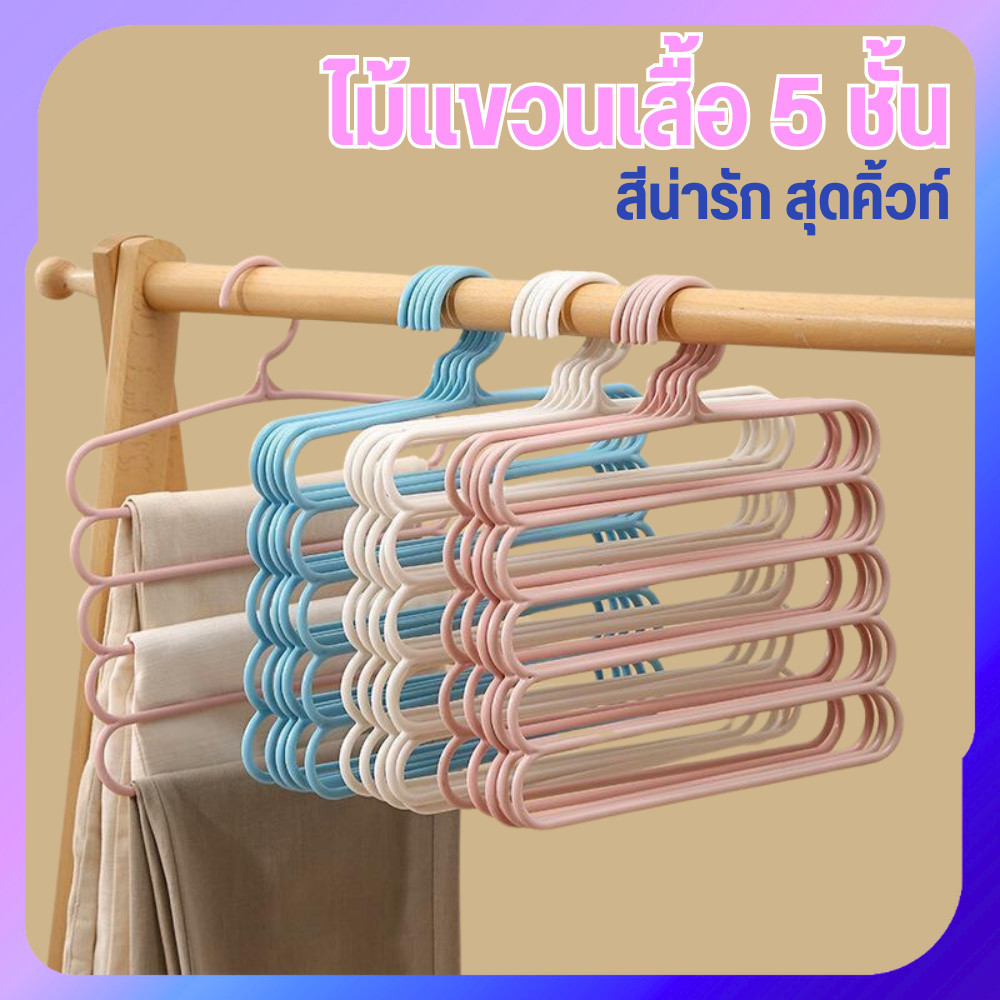 ไม้แขวนเสื้้อ 5 ชั้น ไม้แขวนพลาสติก แขวนเสื้อ กางเกง เนคไท ผ้าพันคอ และอื่นๆ พร้อมส่ง
