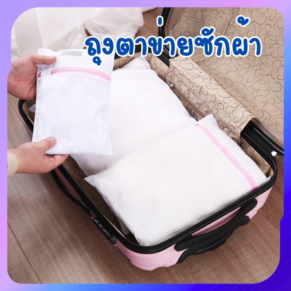 ถุงตาข่ายซักผ้า อเนกประสงค์ ตาข่ายซักผ้า ถุงซักชุดชั้นใน