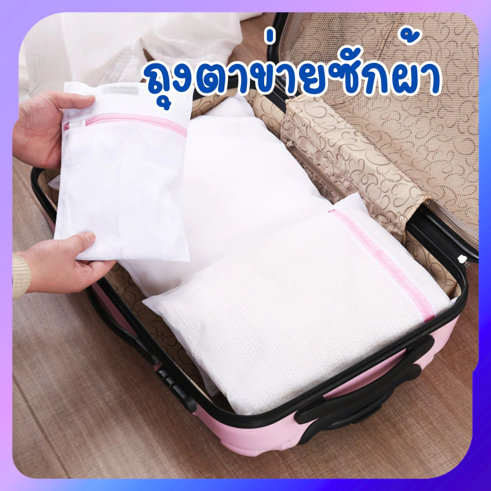 ถุงตาข่ายซักผ้า อเนกประสงค์ ตาข่ายซักผ้า ถุงซักชุดชั้นใน