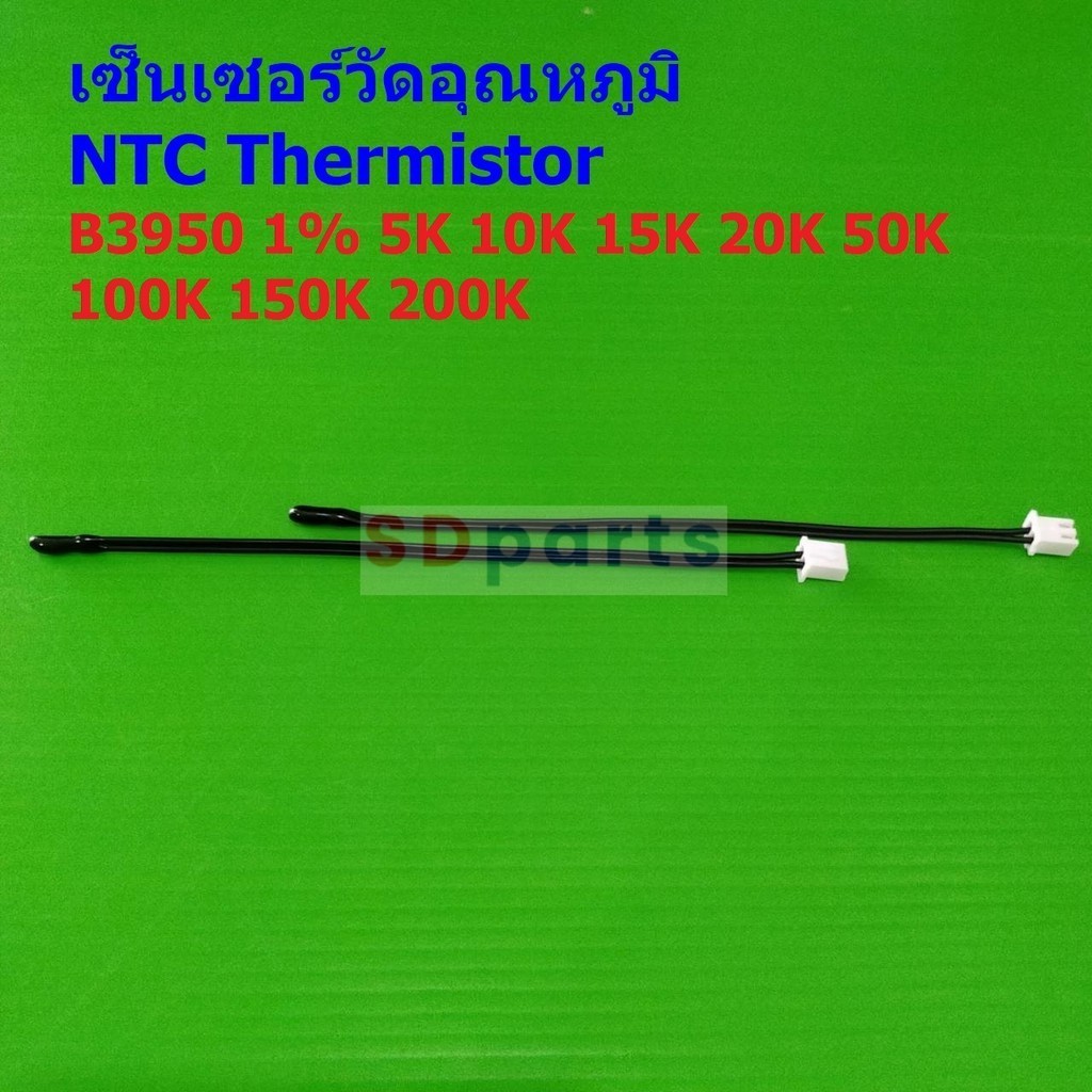 เซ็นเซอร์ วัดอุณหภูมิ เทอร์มิสเตอร์ NTC Thermistor B3950 1% 5K 10K 15K 20K 50K 100K WH1209 W1401 #แบ