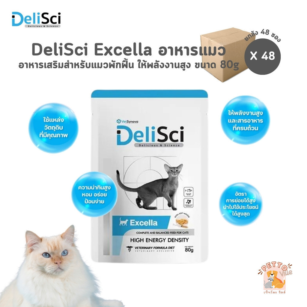DeliSci Excella อาหารฟื้นฟูสําหรับสัตว์ป่วย [ยกลัง 48 ซอง] ขาดสารอาหาร พักฟื้นหลังการผ่าตัด ให้พลังงานสูง ขนาด 80 กรัม