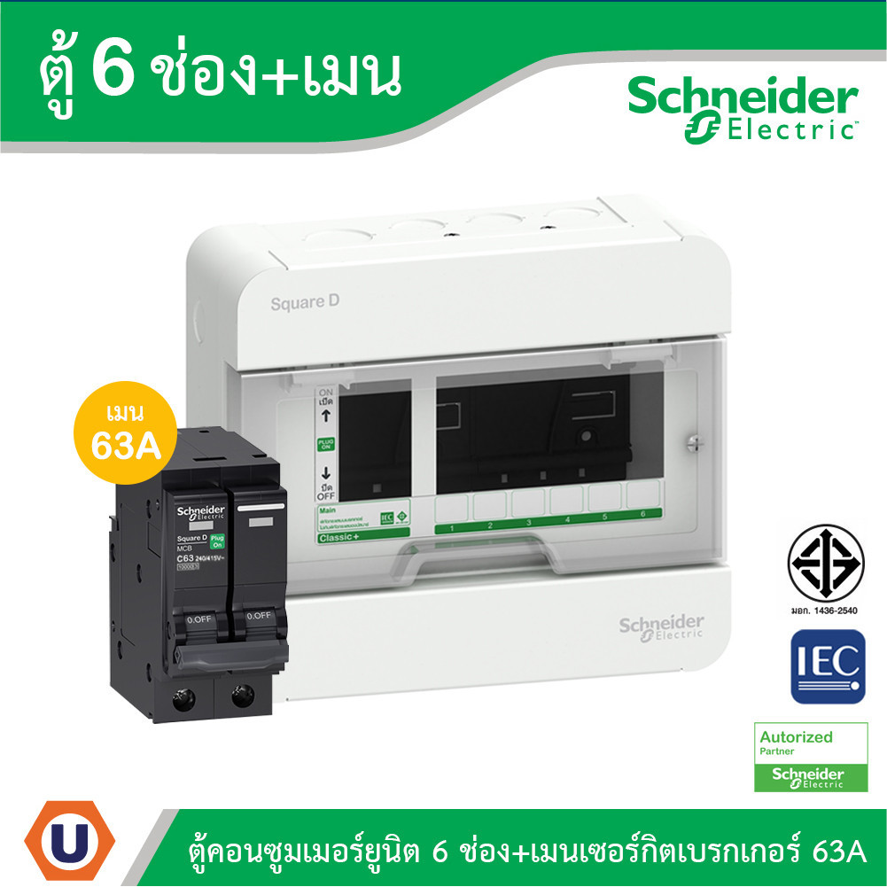 Schneider ตู้แสควร์ดี 6 ช่อง + เมนเซอร์กิตเบรกเกอร์ 63A | S9HCL16+QO263VSC10T | Ucanbuys