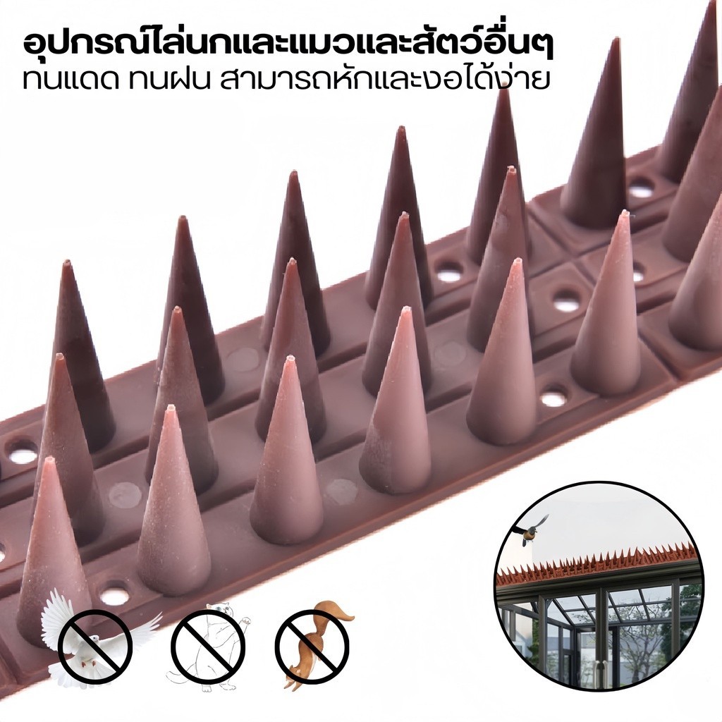 ไล่นก หนามไล่นก อุปกรณ์ไล่นก กันนกเกาะ อุปกรณ์ไล่นกทำรัง ทนทาน ปลอดสารพิษ หนามไล่แมว ปลอดภัยที่ไล่แมว ที่กันแมว