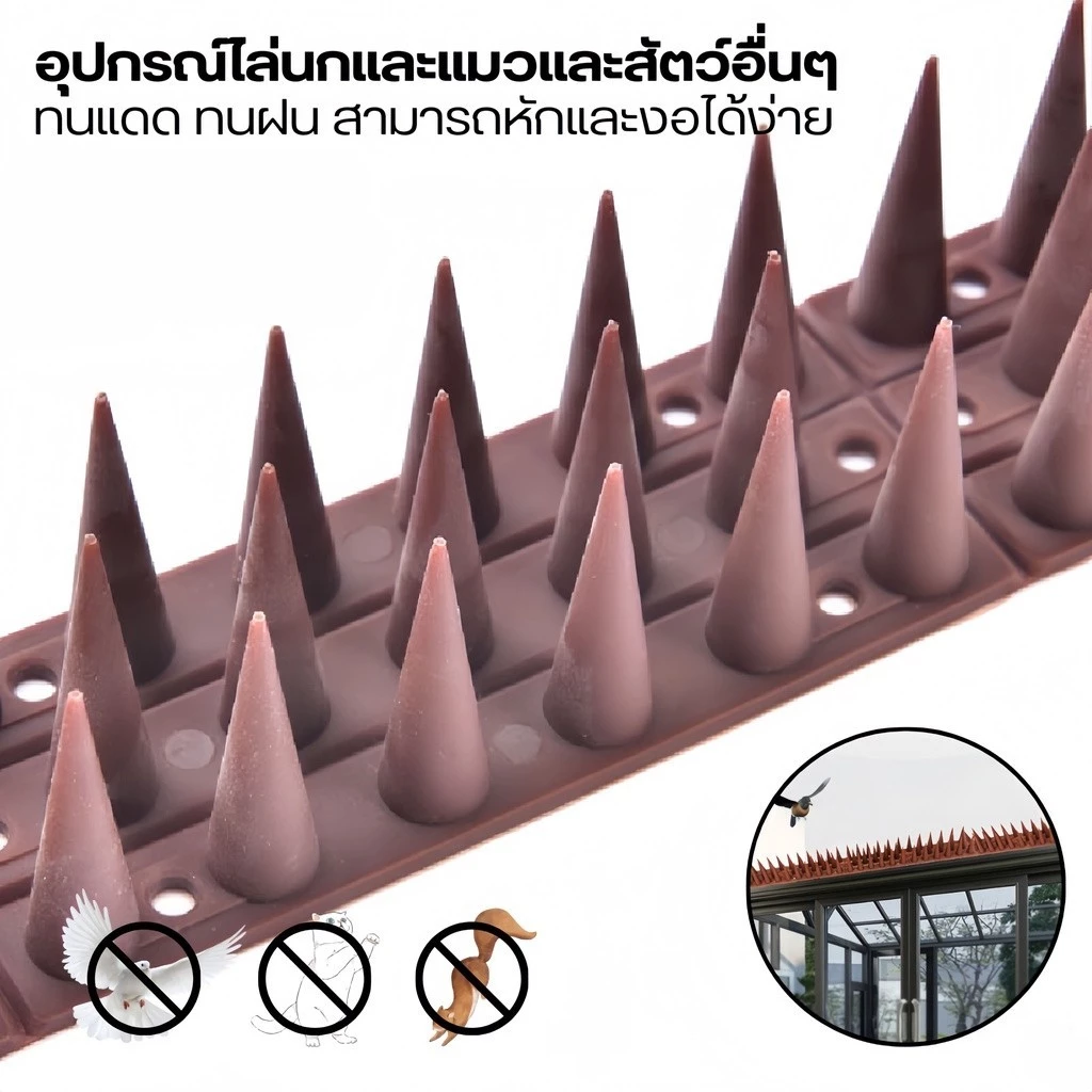 ไล่นก หนามไล่นก อุปกรณ์ไล่นก กันนกเกาะ อุปกรณ์ไล่นกทำรัง ทนทาน ปลอดสารพิษ หนามไล่แมว ปลอดภัยที่ไล่แมว ที่กันแมว