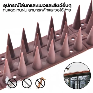 ไล่นก หนามไล่นก อุปกรณ์ไล่นก กันนกเกาะ อุปกรณ์ไล่นกทำรัง ทนทาน ปลอดสารพิษ หนามไล่แมว ปลอดภัยที่ไล่แมว ที่กันแมว