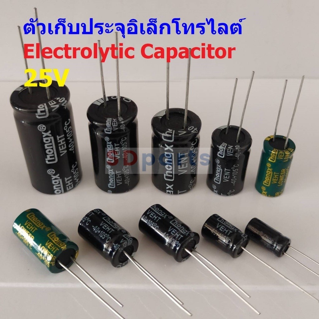 ตัว C ตัวเก็บประจุ คาปาซิเตอร์ อิเล็กโทรไลต์ Aluminium Electrolytic Capacitor 25V #E-Capacitor 25V (