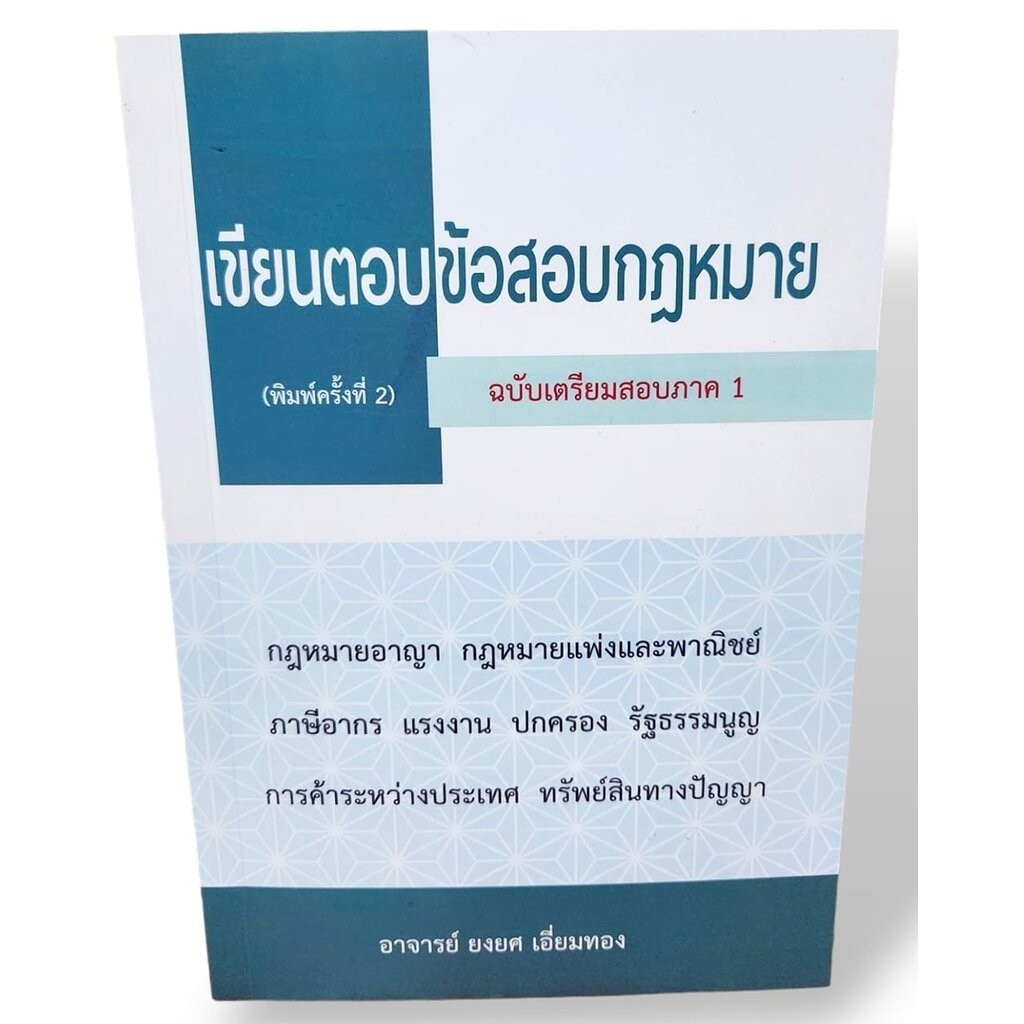 (แถมปก) เขียนตอบข้อสอบกฎหมาย ฉบับเตรียมสอบภาค 1 พิมพ์ครั้งที่ 2 ยงยศ เอี่ยมทอง TBK0914 sheetandbook