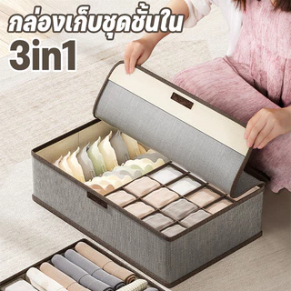 COD🏘️3 in 1 กล่องเก็บชุดชั้นใน จัดเก็บถุงเท้า มีช่องแบ่ง มีฝาปิด แบบพกพา กระเป๋าเก็บยีนส์ วัสดุสำลี เนกประสงค์